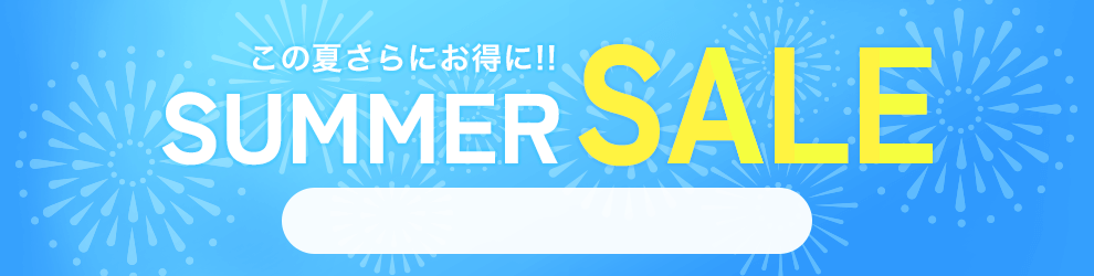 サマーセール　7/17 16時05分から7/31 16時まで