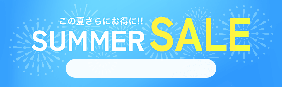 サマーセール