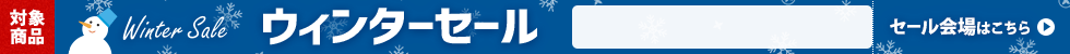 ウインターセール　1/16 16時から1/30 16時まで